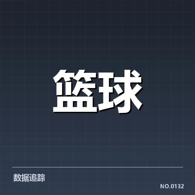 确认的关键球数据与现场表现