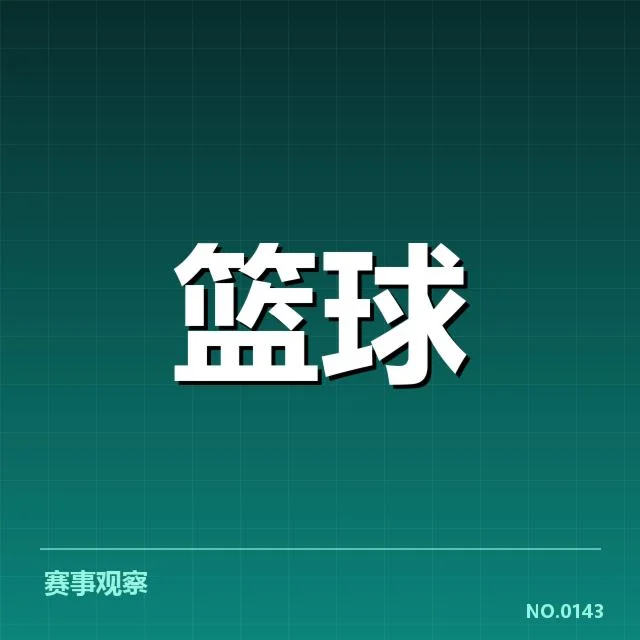 东部新秀出勤与数据确认