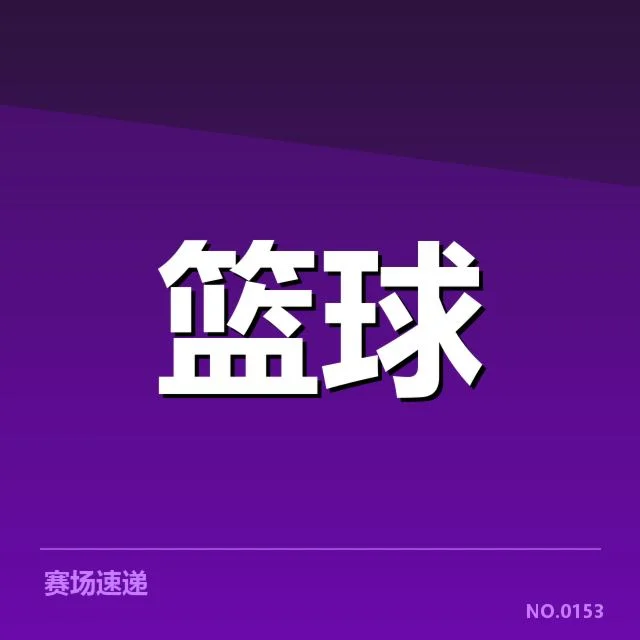 中国女篮阵容与已确认对手情况