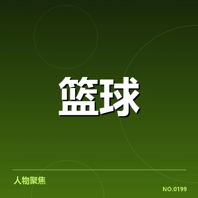 已确认的金州勇士赛程和关键球员名单