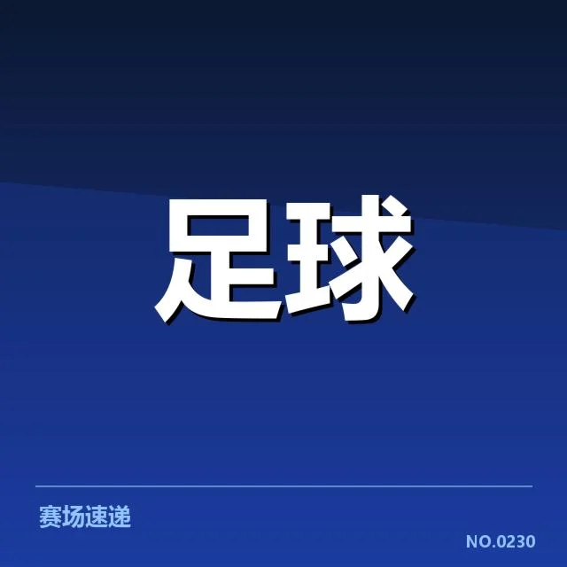 中国男足保级形势：球队未来走向