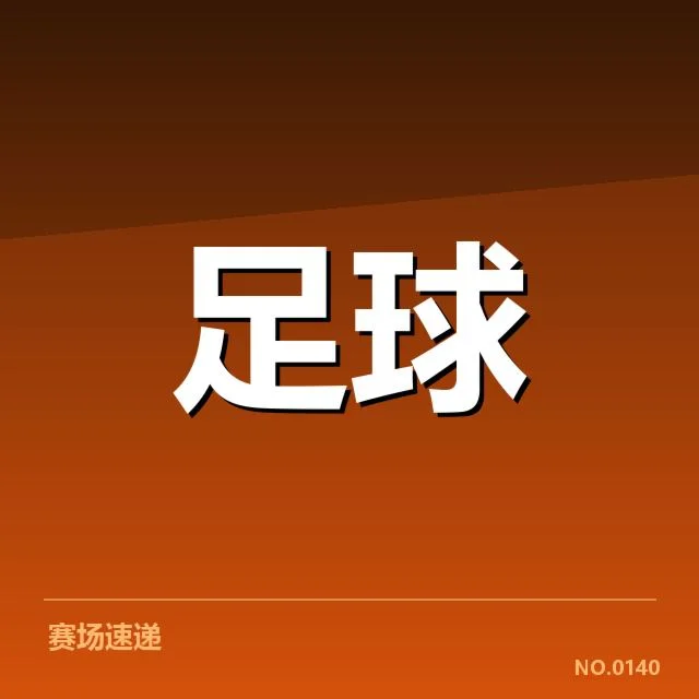球队保级相关赛程与阵容情况